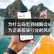 为什么商务羽绒服会成为正装服装行业的风向标？彻底颠覆你的传统认知！近年来，Business Down Jacket（商务羽绒服）正悄然崛起，打破了正装和休闲的界（图4）