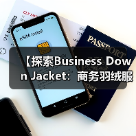 【探索Business Down Jacket:商务羽绒服在正装行业中的风格差异化突破】(图3) 【探索Business Down Jacket:商务羽绒服在正装行业中的风格差异化突破】(图3)