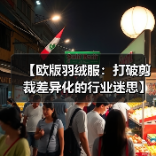 【欧版羽绒服：打破剪裁差异化的行业迷思】