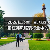 2026年必看:韩系羽绒服在韩风服装行业中的版型差异化揭秘(图3) 2026年必看:韩系羽绒服在韩风服装行业中的版型差异化揭秘(图3)