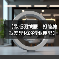 【欧版羽绒服：打破剪裁差异化的行业迷思】（图2）