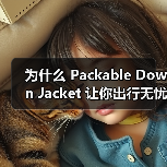 为什么 Packable Down Jacket 让你出行无忧？未来便携服装行业的体积差异化秘密揭秘