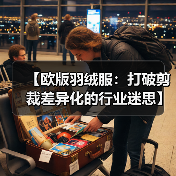 【欧版羽绒服：打破剪裁差异化的行业迷思】（图3）