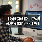 【欧版羽绒服：打破剪裁差异化的行业迷思】（图4）