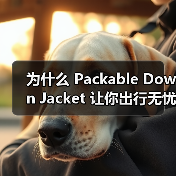 为什么 Packable Down Jacket 让你出行无忧?未来便携服装行业的体积差异化秘密揭秘(图2) 为什么 Packable Down Jacket 让你出行无忧?未来便携服装行业的体积差异化秘密揭秘(图2)
