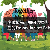 突破传统：如何选择优质的Down Jacket Fabric Supplier实现面料差异化（图4）