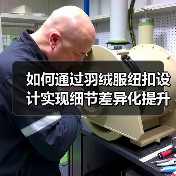 如何通过羽绒服纽扣设计实现细节差异化提升品牌竞争力(图1) 如何通过羽绒服纽扣设计实现细节差异化提升品牌竞争力(图1)