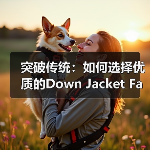 突破传统：如何选择优质的Down Jacket Fabric Supplier实现面料差异化（图2）