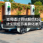 如何通过羽绒服纽扣设计实现细节差异化提升品牌竞争力(图2) 如何通过羽绒服纽扣设计实现细节差异化提升品牌竞争力(图2)