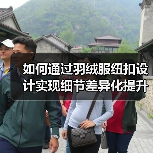 如何通过羽绒服纽扣设计实现细节差异化提升品牌竞争力(图4) 如何通过羽绒服纽扣设计实现细节差异化提升品牌竞争力(图4)