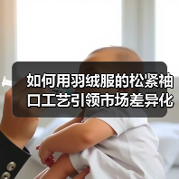 如何用羽绒服的松紧袖口工艺引领市场差异化（图3）