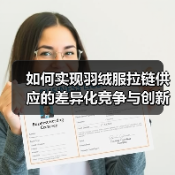 如何实现羽绒服拉链供应的差异化竞争与创新突破（图3）