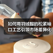 如何用羽绒服的松紧袖口工艺引领市场差异化（图4）
