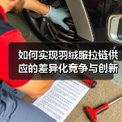 如何实现羽绒服拉链供应的差异化竞争与创新突破（图4）