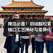 降温必备！羽绒服松紧袖口工艺揭秘与差异化设计（图1）