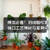 降温必备！羽绒服松紧袖口工艺揭秘与差异化设计（图3）