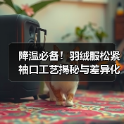 降温必备！羽绒服松紧袖口工艺揭秘与差异化设计（图2）