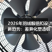 2026年羽绒服纽扣设计新趋势:差异化塑造极致体验(图3) 2026年羽绒服纽扣设计新趋势:差异化塑造极致体验(图3)