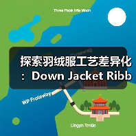 探索羽绒服工艺差异化：Down Jacket Ribbed Cuff的创新之路（图2）