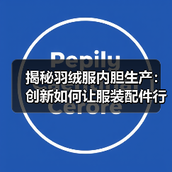 揭秘羽绒服内胆生产：创新如何让服装配件行业差异化飞跃（图1）