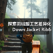 探索羽绒服工艺差异化：Down Jacket Ribbed Cuff的创新之路（图1）