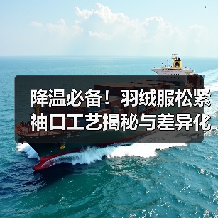 降温必备！羽绒服松紧袖口工艺揭秘与差异化设计（图4）