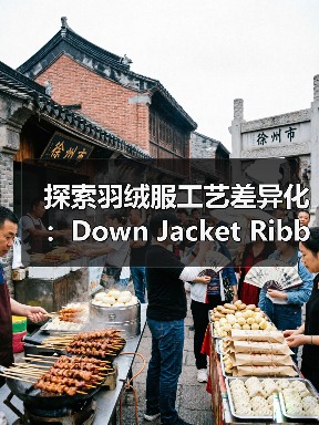 探索羽绒服工艺差异化：Down Jacket Ribbed Cuff的创新之路（图3）