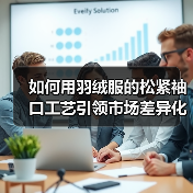 如何用羽绒服的松紧袖口工艺引领市场差异化（图2）