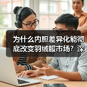 为什么内胆差异化能彻底改变羽绒服市场？深入探讨羽绒服内胆生产中的创新策略（图1）