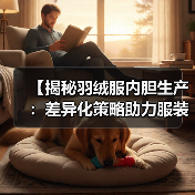 【揭秘羽绒服内胆生产：差异化策略助力服装配件行业突围】（图2）