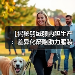 【揭秘羽绒服内胆生产：差异化策略助力服装配件行业突围】