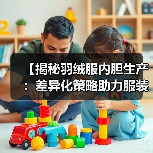 【揭秘羽绒服内胆生产：差异化策略助力服装配件行业突围】（图3）