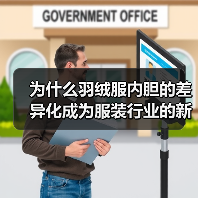 为什么羽绒服内胆的差异化成为服装行业的新竞争点（图4）