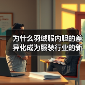 为什么羽绒服内胆的差异化成为服装行业的新竞争点（图1）