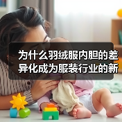 为什么羽绒服内胆的差异化成为服装行业的新竞争点（图3）