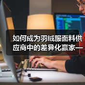如何成为羽绒服面料供应商中的差异化赢家——从面料质量到行业创新(图2) 如何成为羽绒服面料供应商中的差异化赢家——从面料质量到行业创新(图2)