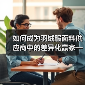 如何成为羽绒服面料供应商中的差异化赢家——从面料质量到行业创新