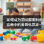 如何成为羽绒服面料供应商中的差异化赢家——从面料质量到行业创新(图3) 如何成为羽绒服面料供应商中的差异化赢家——从面料质量到行业创新(图3)