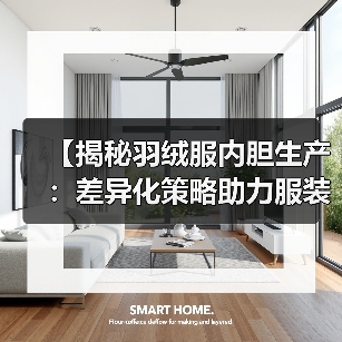 【揭秘羽绒服内胆生产：差异化策略助力服装配件行业突围】（图4）