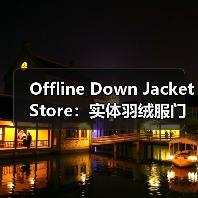 Offline Down Jacket Store:实体羽绒服门店的体验革命(图2) Offline Down Jacket Store:实体羽绒服门店的体验革命(图2)