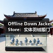 Offline Down Jacket Store:实体羽绒服门店的体验革命(图4) Offline Down Jacket Store:实体羽绒服门店的体验革命(图4)