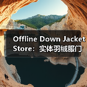 Offline Down Jacket Store：实体羽绒服门店的体验革命