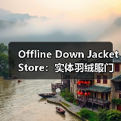 Offline Down Jacket Store:实体羽绒服门店的体验革命(图3) Offline Down Jacket Store:实体羽绒服门店的体验革命(图3)