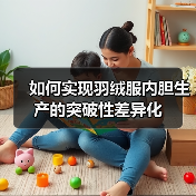 如何实现羽绒服内胆生产的突破性差异化（图2）