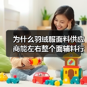 为什么羽绒服面料供应商能左右整个面辅料行业的未来？