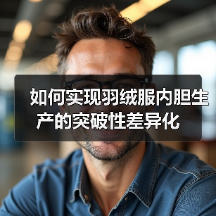 如何实现羽绒服内胆生产的突破性差异化