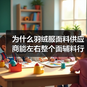 为什么羽绒服面料供应商能左右整个面辅料行业的未来？（图4）