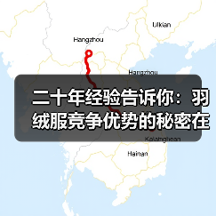 二十年经验告诉你：羽绒服竞争优势的秘密在哪儿（图3）