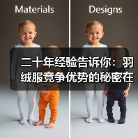 二十年经验告诉你：羽绒服竞争优势的秘密在哪儿