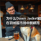 为什么Down Jacket能在羽绒服市场中脱颖而出？揭示服装行业的卖点差异化密码！（图4）